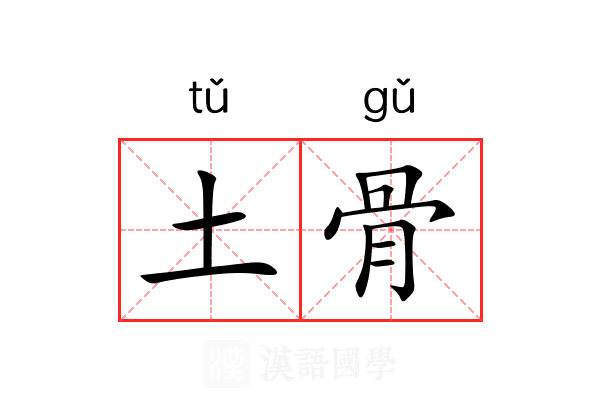 土骨 土骨