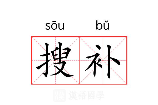 搜补
