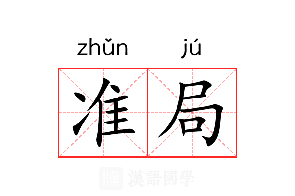 准局 准局