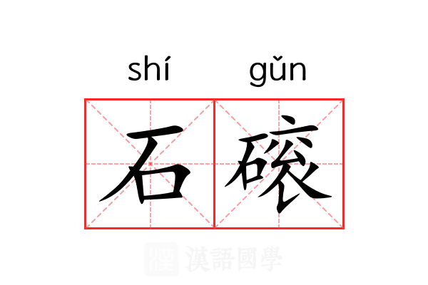 石磙