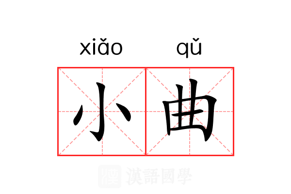小曲