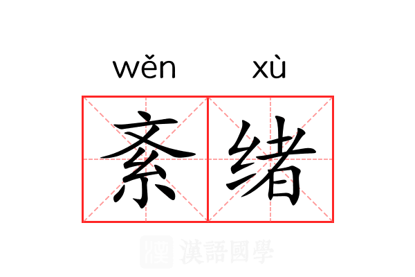 紊绪