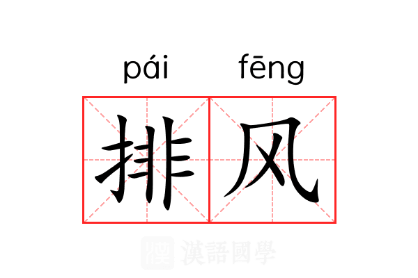 排风 排风