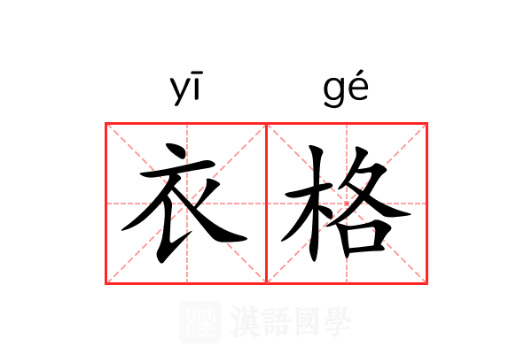 衣格 衣格