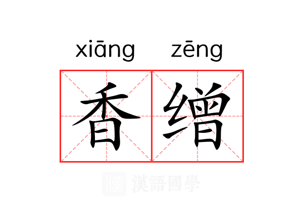 香缯 香缯