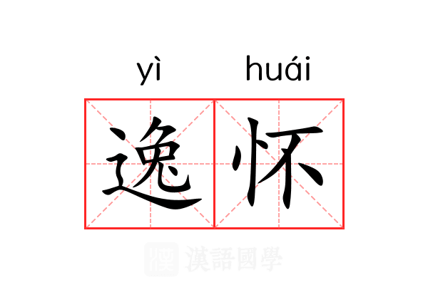逸怀 逸怀