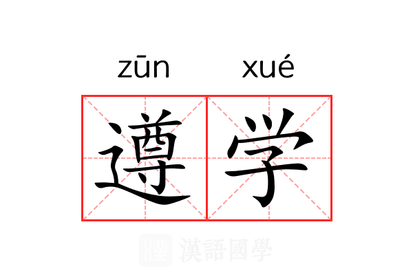 遵学 遵学