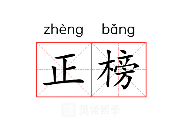 正榜 正榜