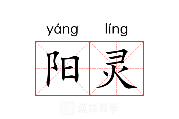 阳灵