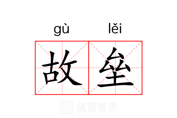 故垒 故垒