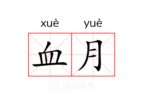 血月 血月