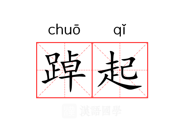 踔起 踔起