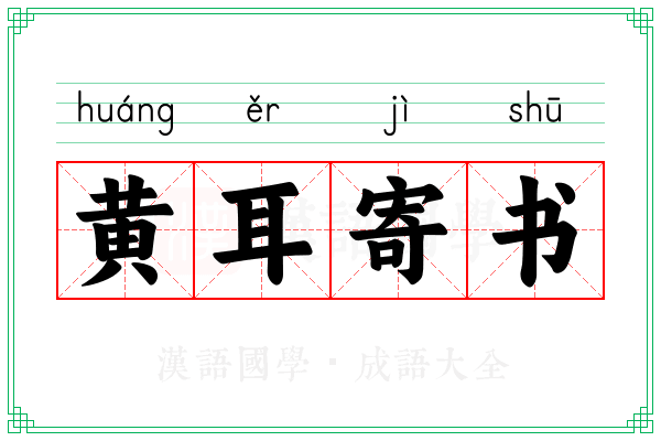 黄耳寄书 黄耳寄书