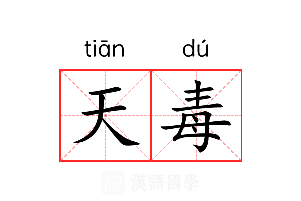天毒 天毒