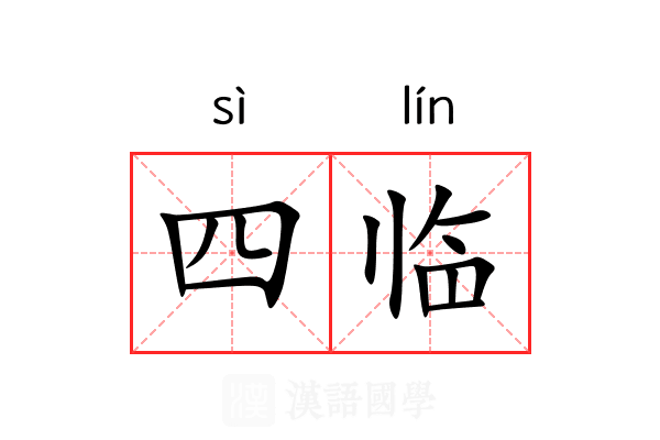 四临 四临