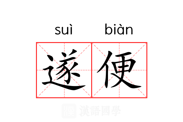 遂便