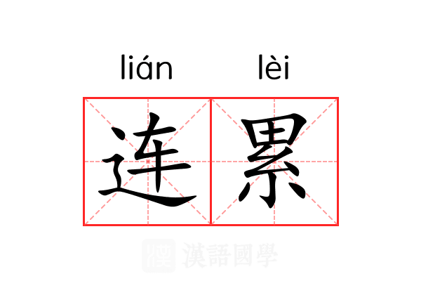 连累