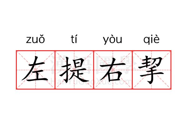 左提右挈 左提右挈
