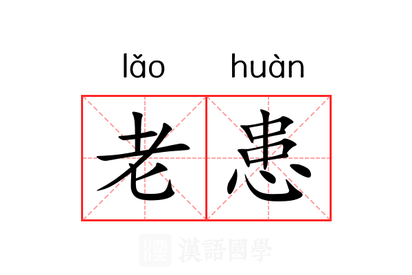 老患 老患