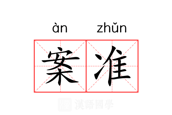案准 案准