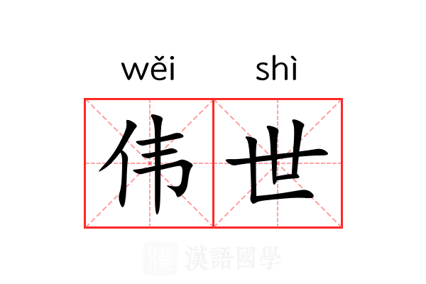 伟世
