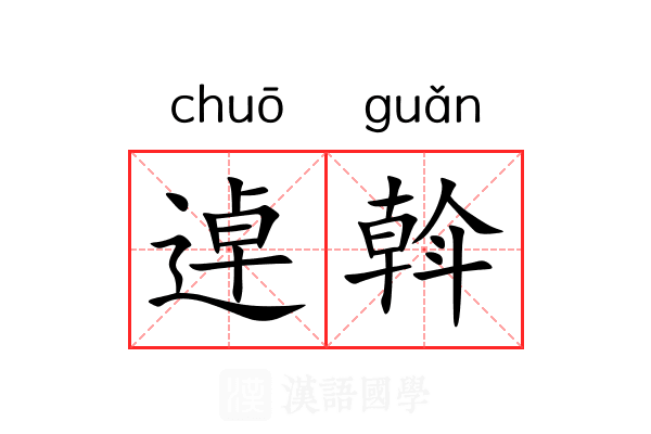 逴斡 逴斡