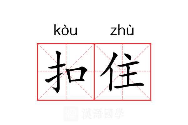 扣住