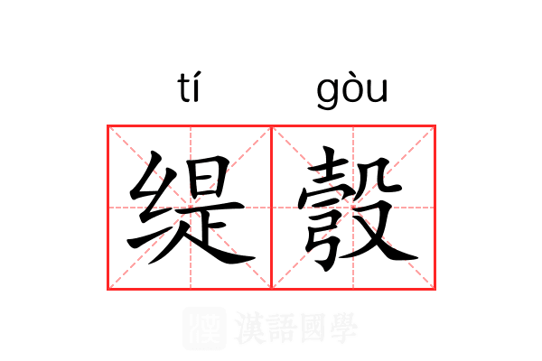 缇彀