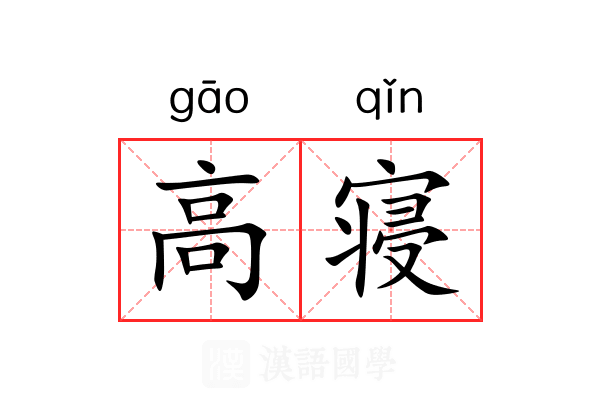 高寝 高寝
