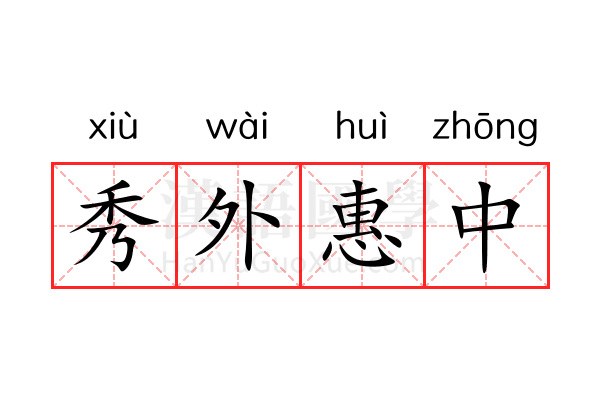 秀外惠中 秀外惠中
