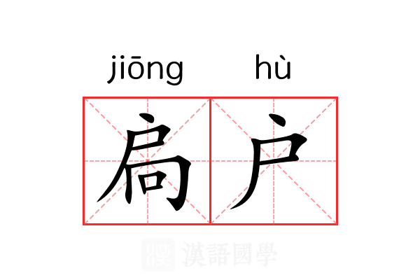 扃户