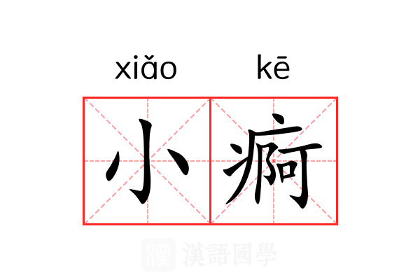 小痾 小痾