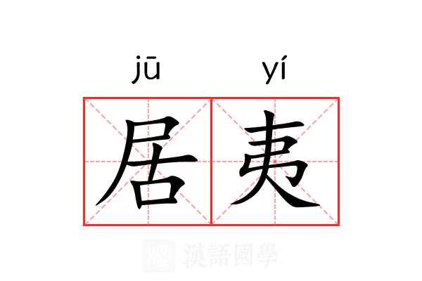 居夷