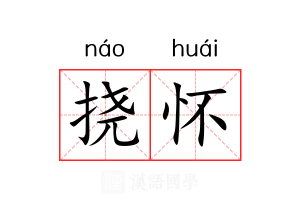 挠怀