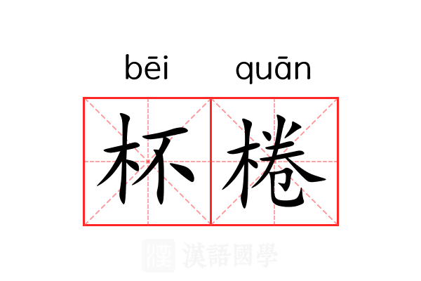 杯棬