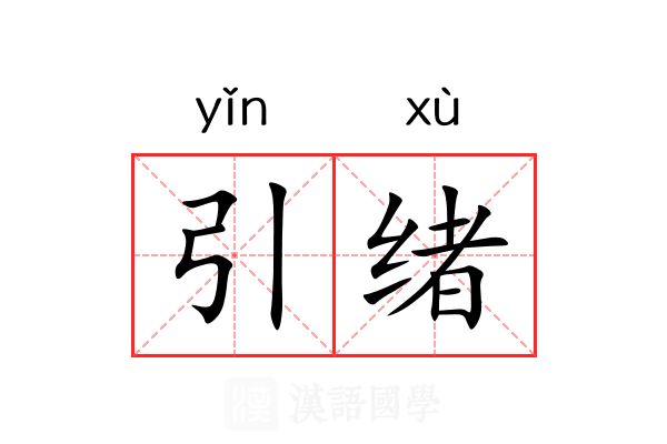 引绪 引绪