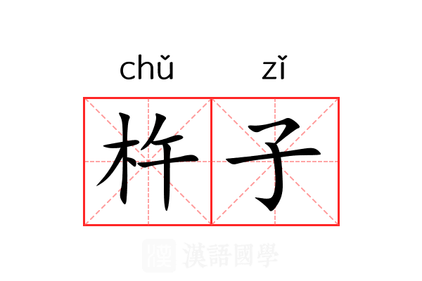 杵子 杵子