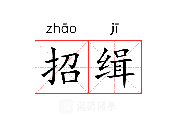 招缉 招缉
