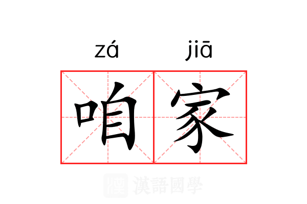 咱家