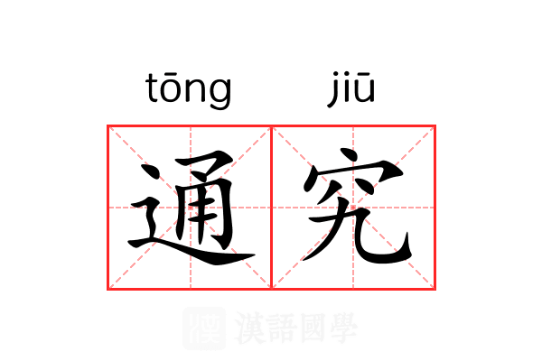 通究 通究
