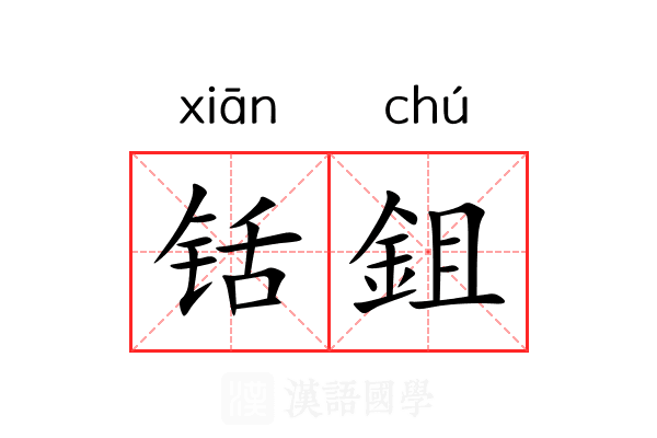 铦鉏 铦鉏