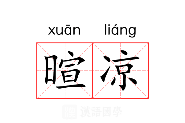 暄凉