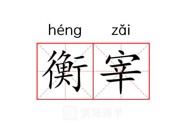 衡宰 衡宰
