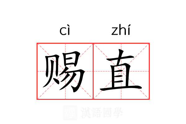 赐直