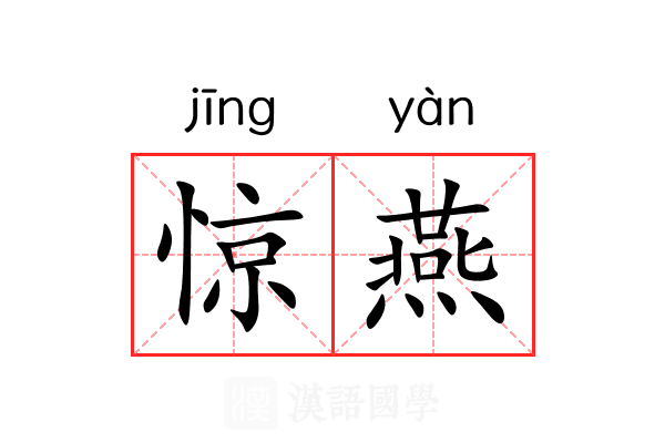 惊燕
