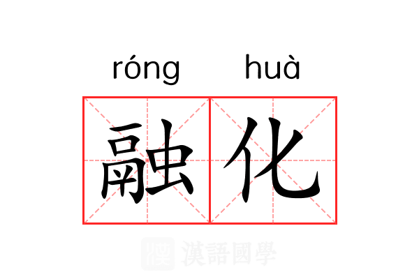 融化