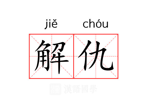 解仇 解仇
