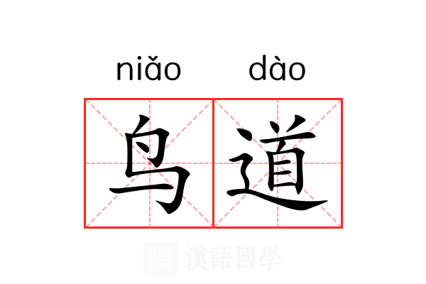 鸟道