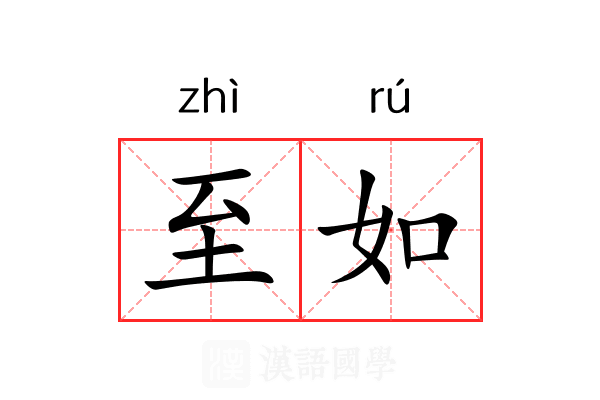 至如