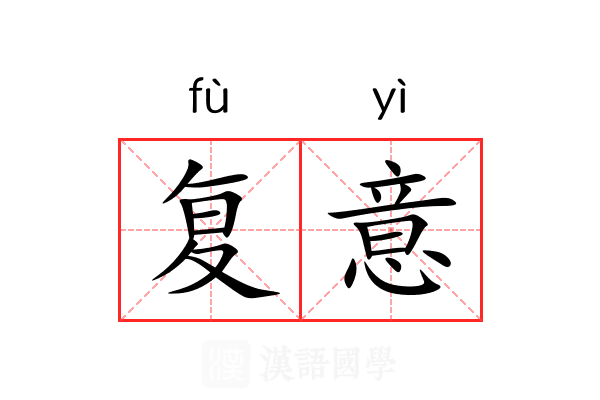 复意 复意